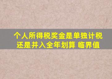 个人所得税奖金是单独计税还是并入全年划算 临界值